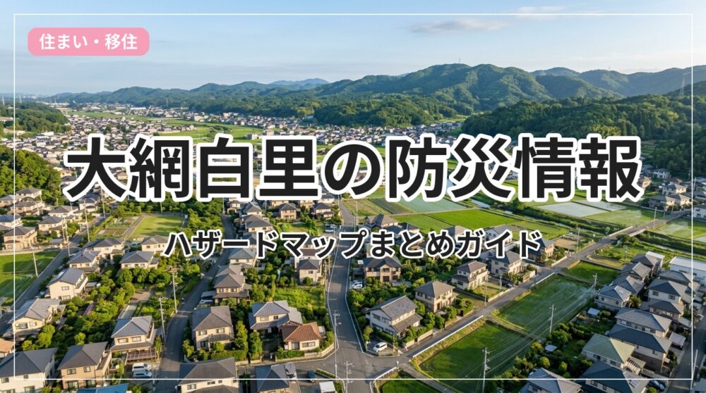 hazard-bousai-oamishirasato_eyecatch_with_text