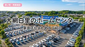 homecenter-oamishirasato_eyecatch_with_text