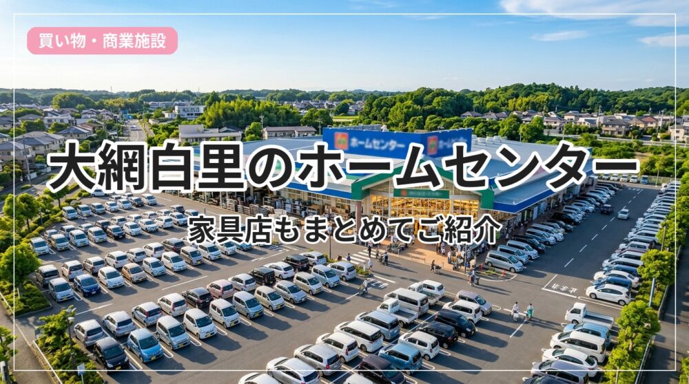 homecenter-oamishirasato_eyecatch_with_text