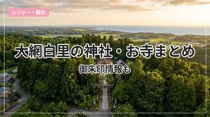 jinja-otera-oamishirasato_eyecatch_with_text