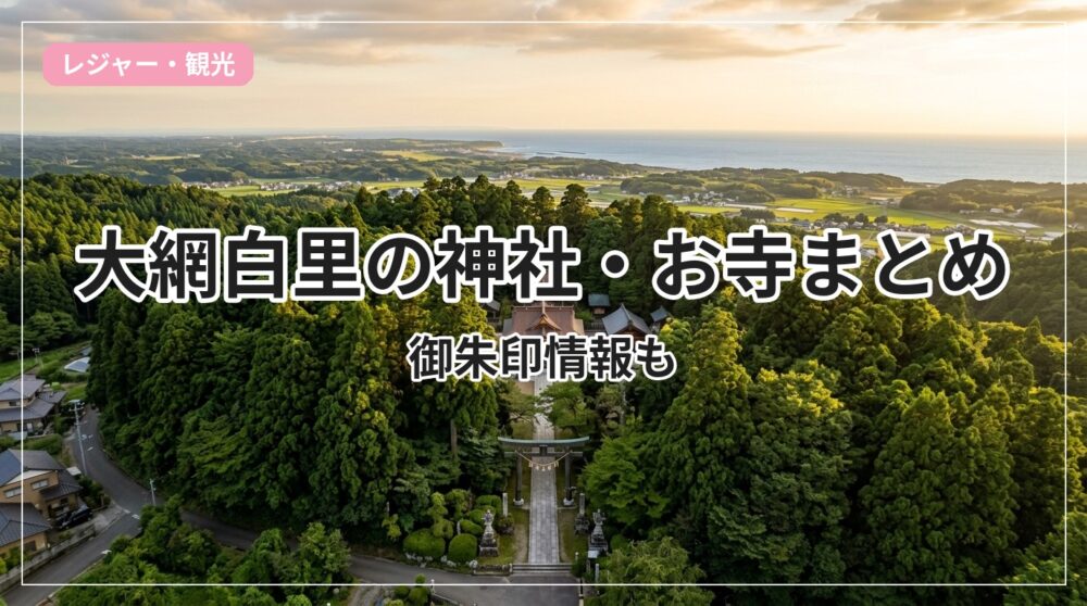 jinja-otera-oamishirasato_eyecatch_with_text