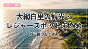 kanko-leisure-oamishirasato_eyecatch_with_text