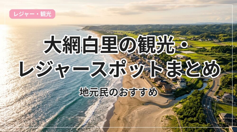 kanko-leisure-oamishirasato_eyecatch_with_text