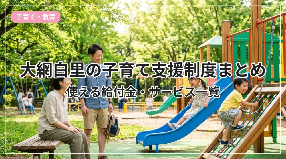 kosodate-shien-oamishirasato_eyecatch_with_text