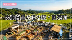 michinoeki-oamishirasato_eyecatch_with_text