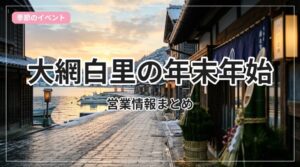 nenmatsu-eigyou-oamishirasato_eyecatch_with_text