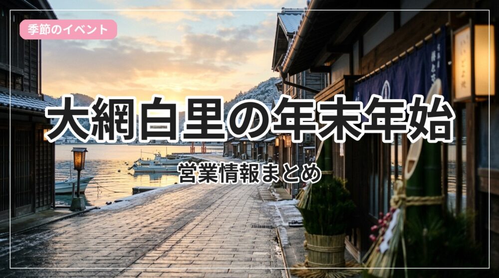 nenmatsu-eigyou-oamishirasato_eyecatch_with_text