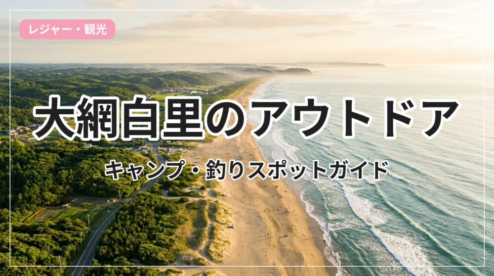 outdoor-oamishirasato_eyecatch_with_text