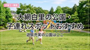 park-kids-oamishirasato_eyecatch_with_text