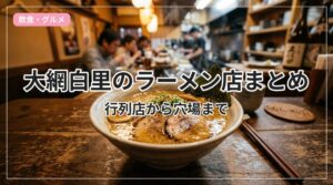 ramen-oamishirasato_eyecatch_with_text