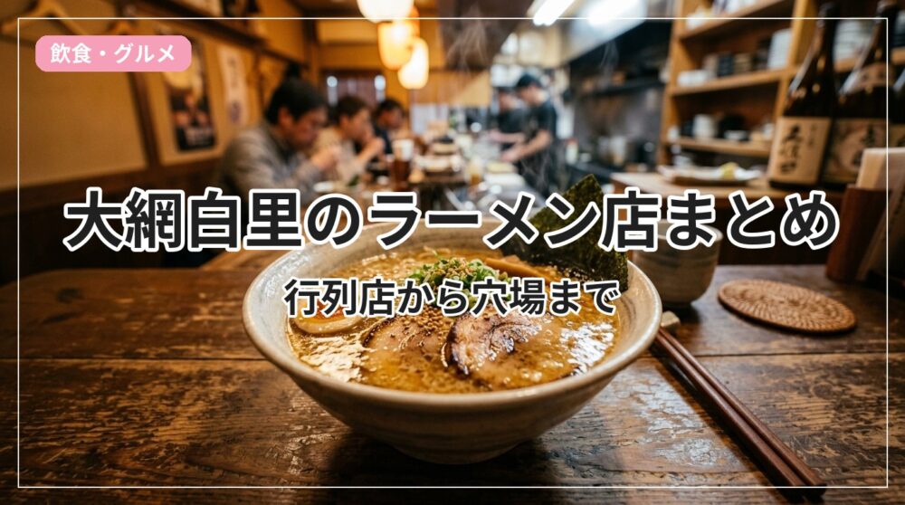 ramen-oamishirasato_eyecatch_with_text