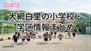 school-oamishirasato_eyecatch_with_text