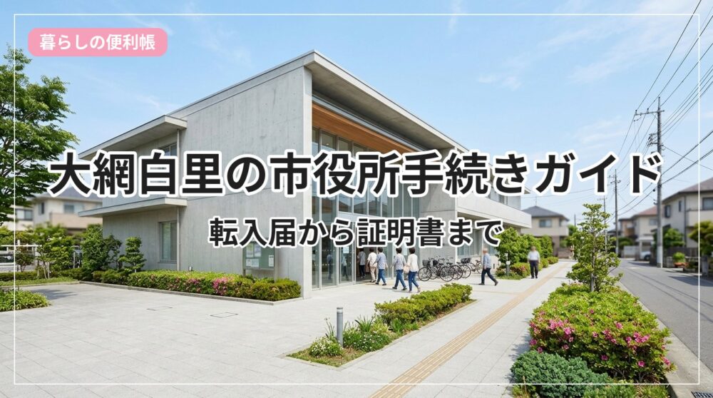 shiyakusho-oamishirasato_eyecatch_with_text