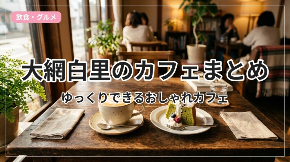 cafe-oamishirasato_eyecatch_with_text