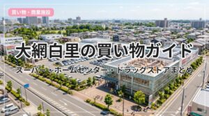 shopping-guide-oamishirasato_eyecatch_with_text