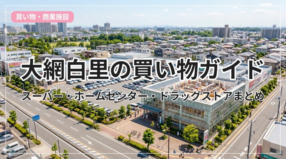 shopping-guide-oamishirasato_eyecatch_with_text