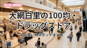 100yen-drug-oamishirasato_eyecatch_with_text