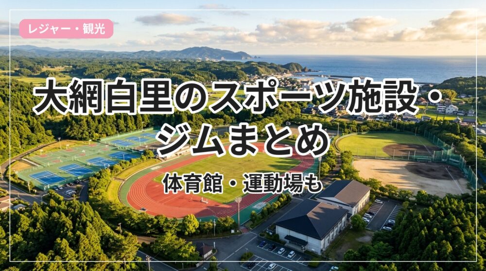 sports-gym-oamishirasato_eyecatch_with_text