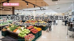 supermarket-oamishirasato_eyecatch_with_text