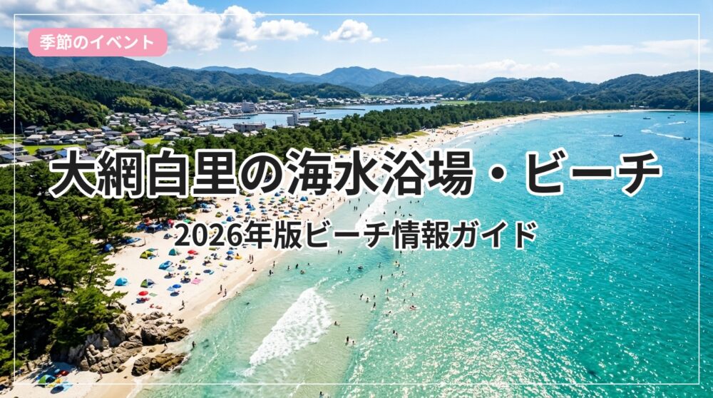 umi-beach-oamishirasato_eyecatch_with_text