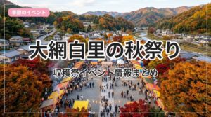 akimatsuri-oamishirasato_eyecatch_with_text