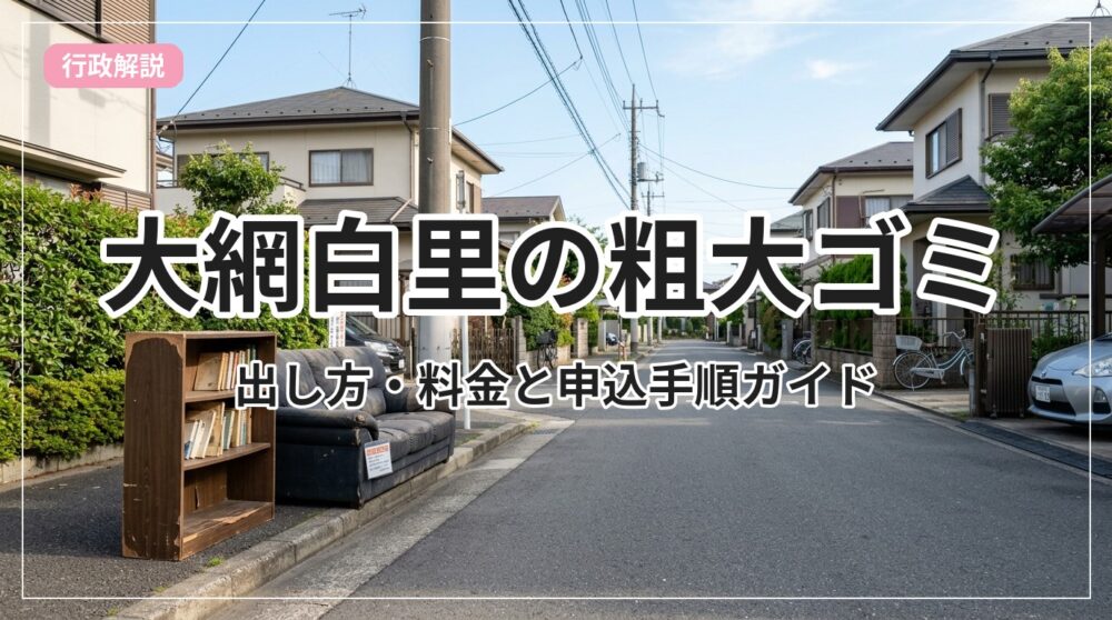 sodai-gomi-oamishirasato_eyecatch_with_text