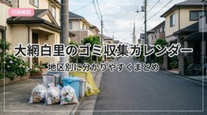 gomi-calendar-oamishirasato_eyecatch_with_text