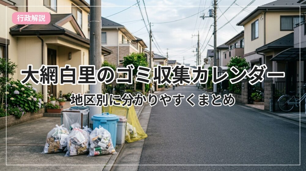 gomi-calendar-oamishirasato_eyecatch_with_text