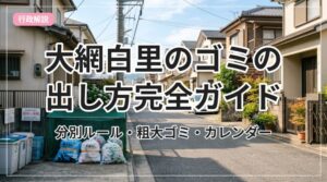 gomi-guide-oamishirasato_eyecatch_with_text