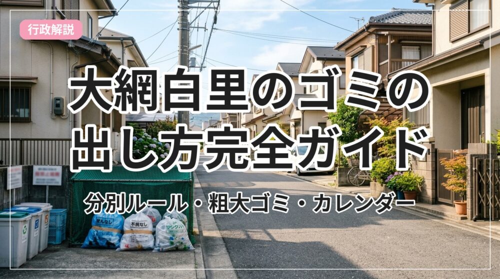 gomi-guide-oamishirasato_eyecatch_with_text