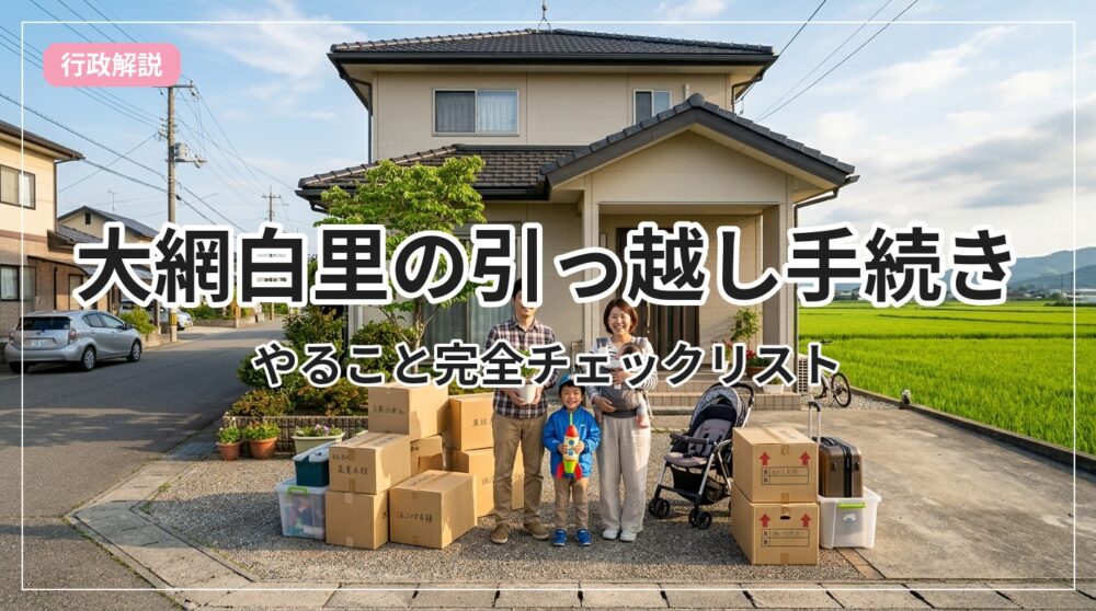 hikkoshi-checklist-oamishirasato_eyecatch_with_text