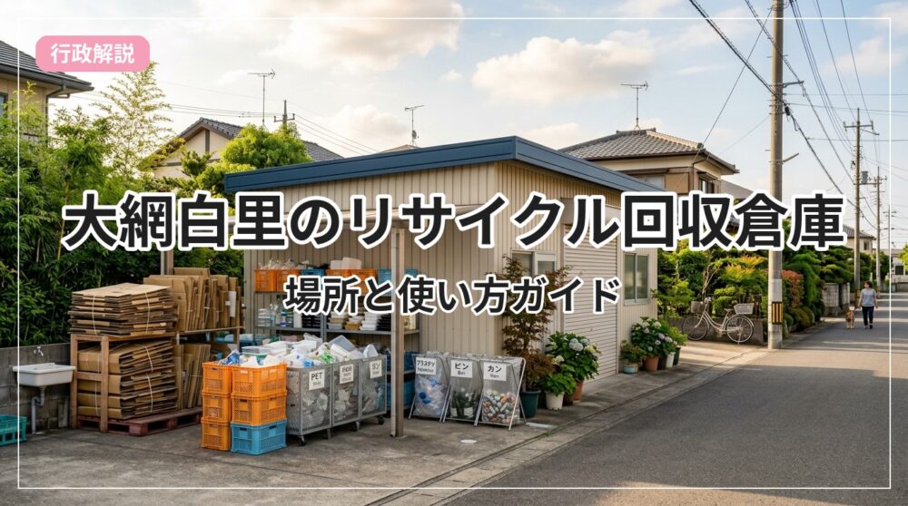 recycle-souko-oamishirasato_eyecatch_with_text