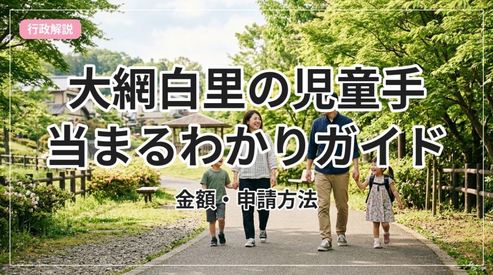 jidou-teate-oamishirasato_eyecatch_with_text