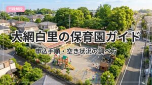 hoikuen-guide-oamishirasato_eyecatch_with_text