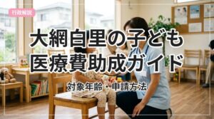 kodomo-iryouhi-oamishirasato_eyecatch_with_text