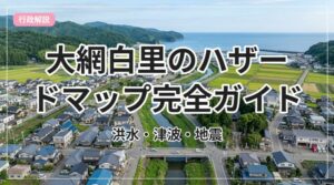 hazard-map-oamishirasato_eyecatch_with_text