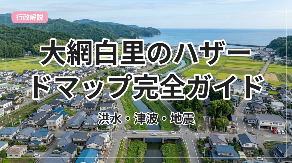 hazard-map-oamishirasato_eyecatch_with_text