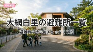 hinanjo-list-oamishirasato_eyecatch_with_text