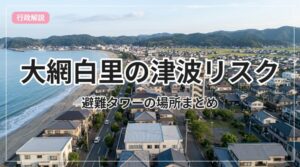 tsunami-risk-oamishirasato_eyecatch_with_text