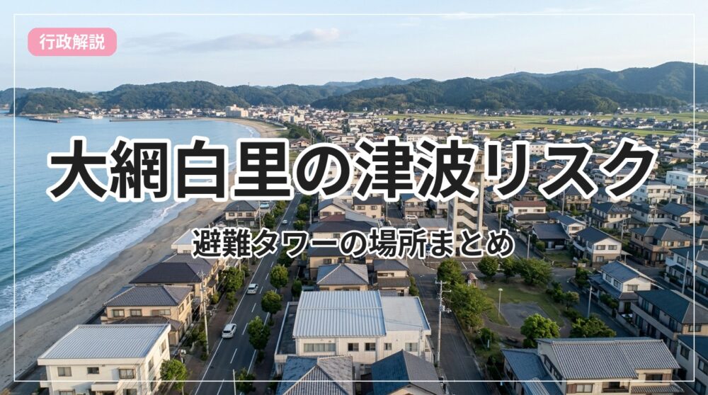 tsunami-risk-oamishirasato_eyecatch_with_text