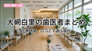 dentist-oamishirasato_eyecatch_with_text