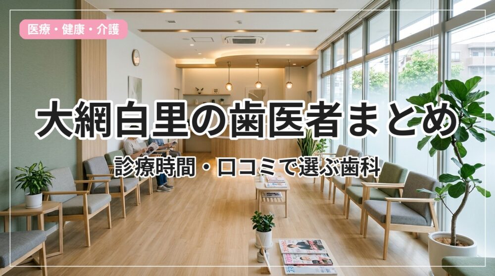 dentist-oamishirasato_eyecatch_with_text