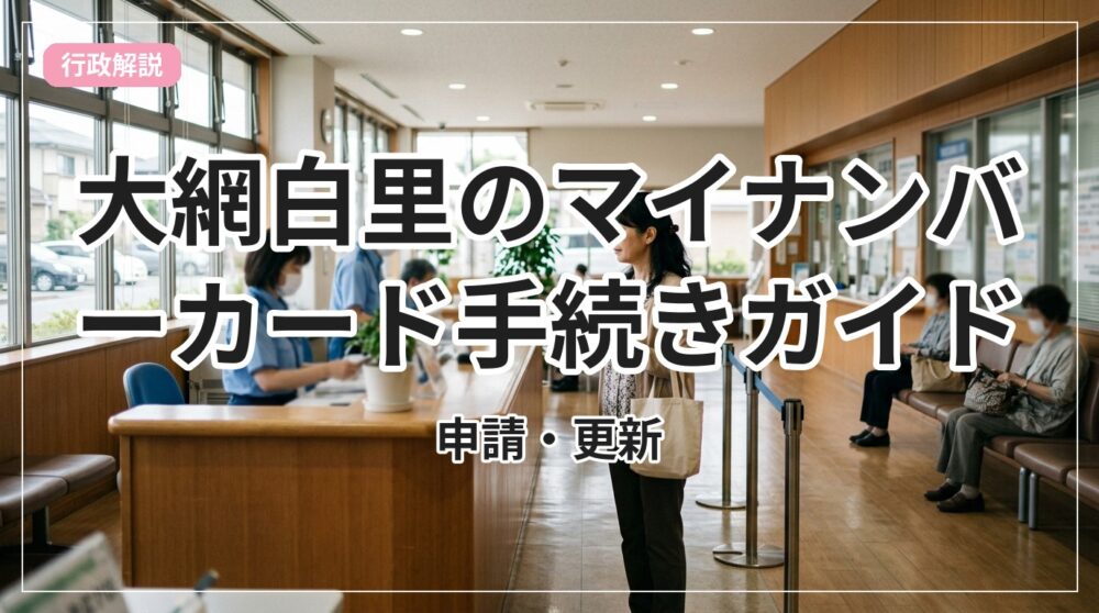 my-number-card-oamishirasato_eyecatch_with_text