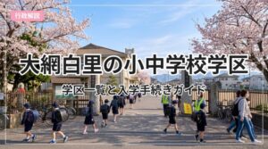 gakku-guide-oamishirasato_eyecatch_with_text