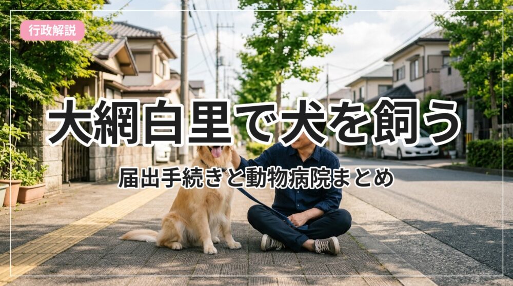 pet-todoke-oamishirasato_eyecatch_with_text