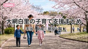 kosodate-shien-guide-oamishirasato_eyecatch_with_text