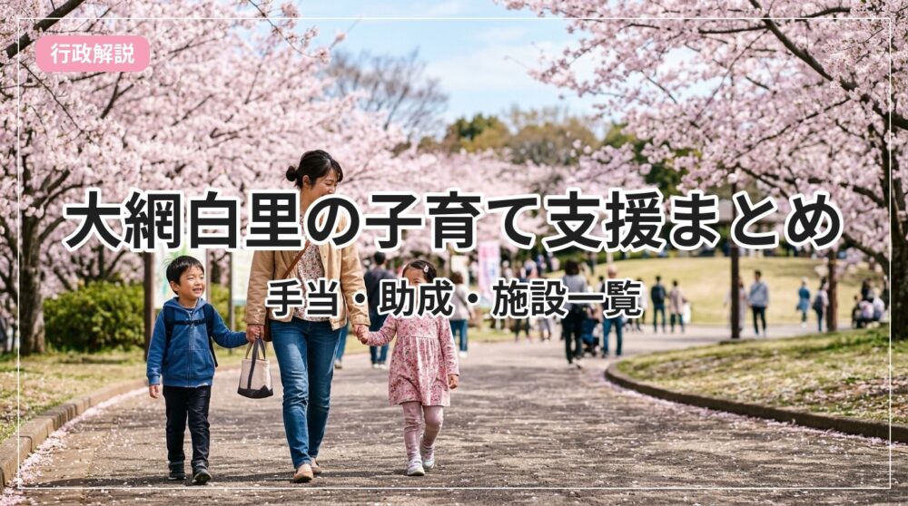 kosodate-shien-guide-oamishirasato_eyecatch_with_text