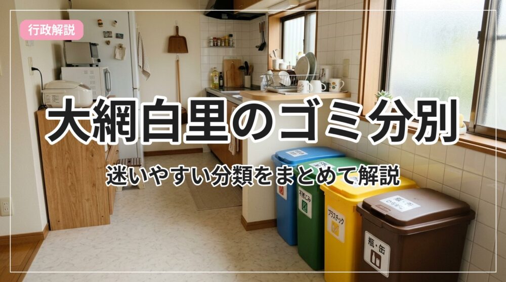 gomi-bunbetsu-list-oamishirasato_eyecatch_with_text