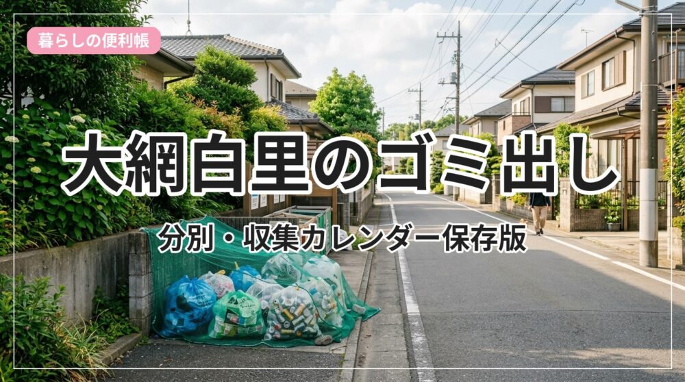 gomi-oamishirasato_eyecatch_with_text