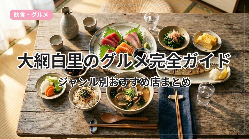 gourmet-guide-oamishirasato_eyecatch_with_text